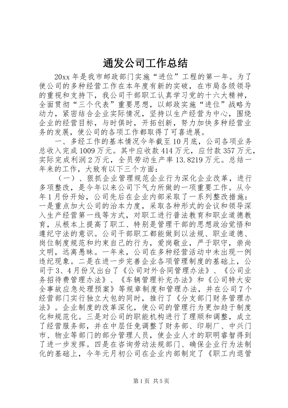 通发公司工作总结_第1页