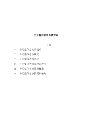 公司整体考核的管理方案