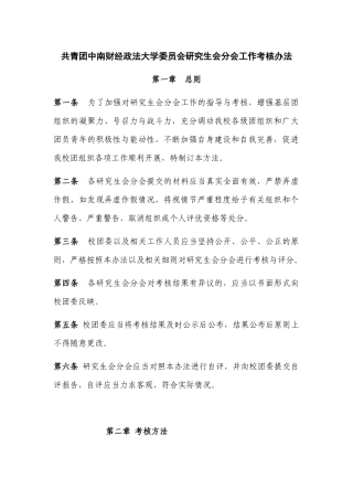 共青团中南财经政法大学委员会分团委工作考核办法(09版)