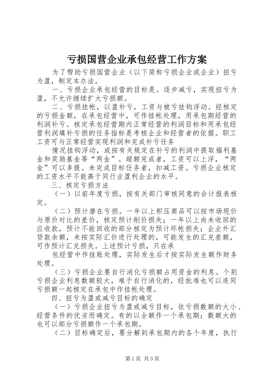 亏损国营企业承包经营工作实施方案_第1页