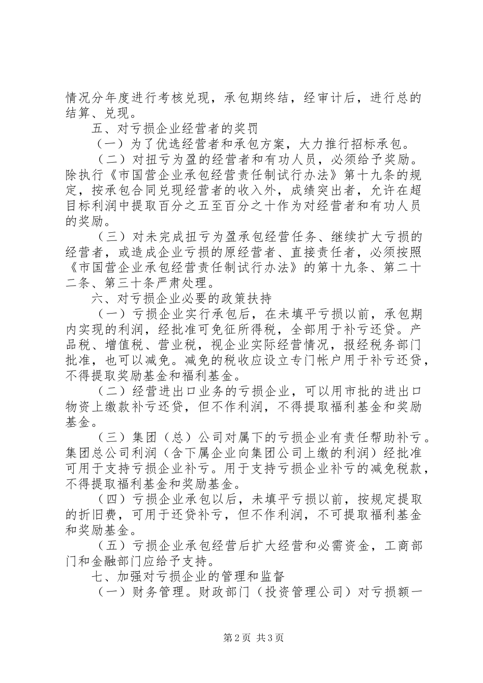 亏损国营企业承包经营工作实施方案_第2页