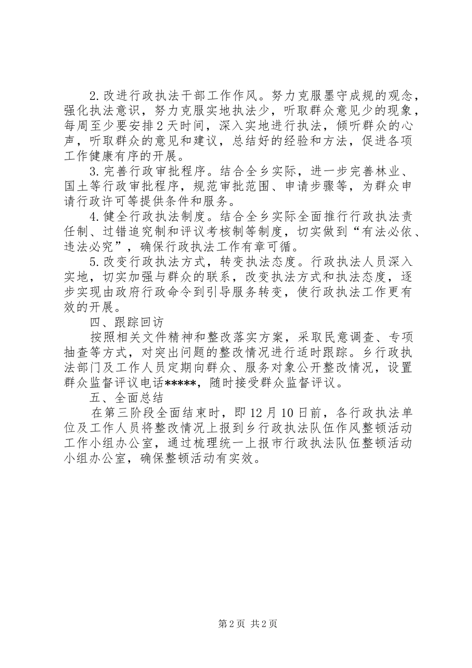 行政执法队伍作风整顿活动整改落实实施方案_第2页