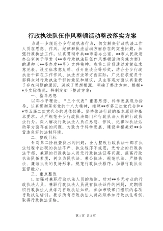 行政执法队伍作风整顿活动整改落实实施方案
