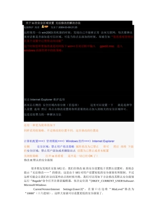 关于ie的安全区域设置 无法修改的解决办法