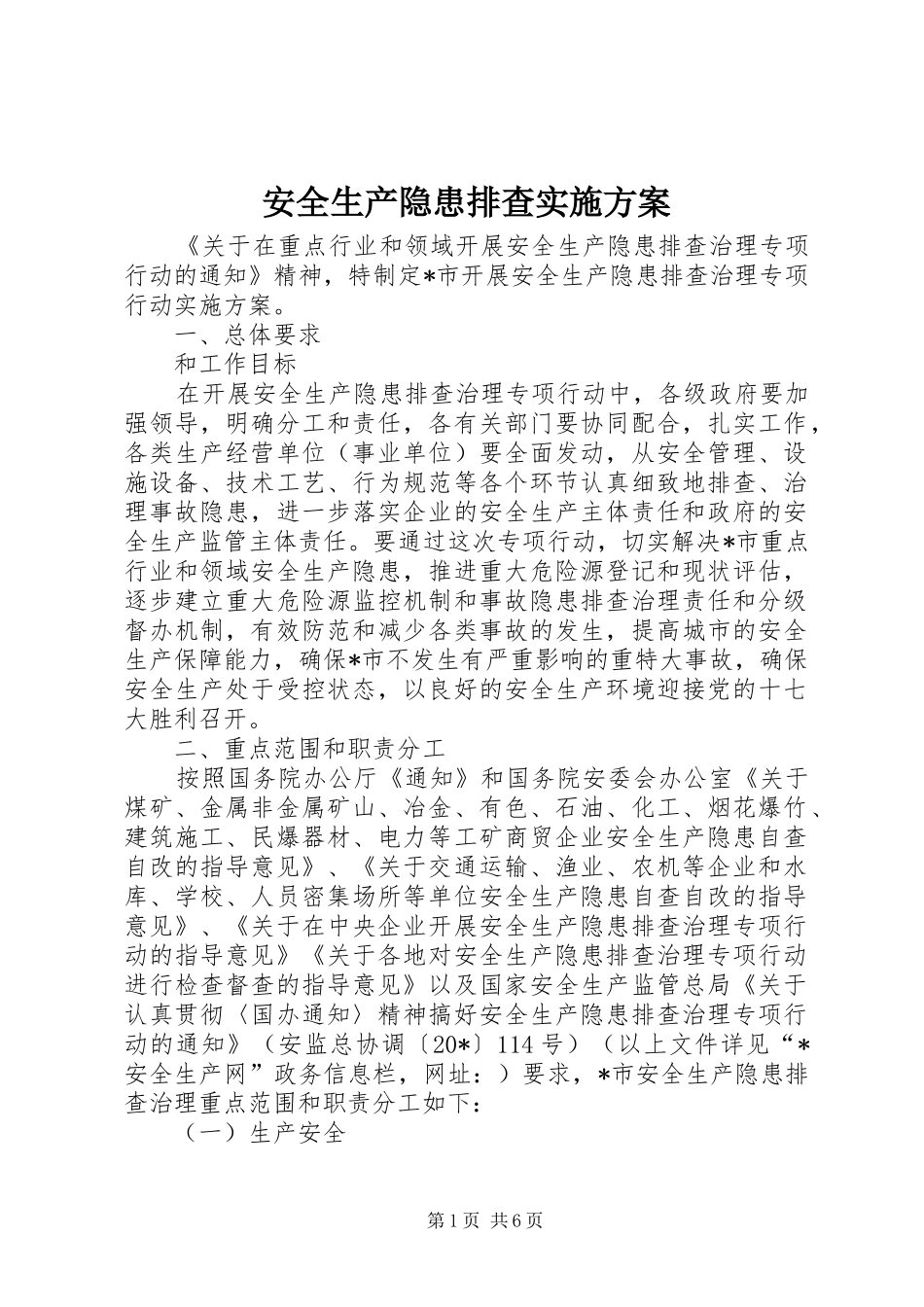 安全生产隐患排查方案_第1页