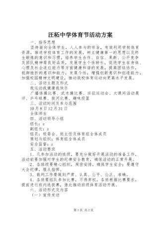 汪柘中学体育节活动实施方案