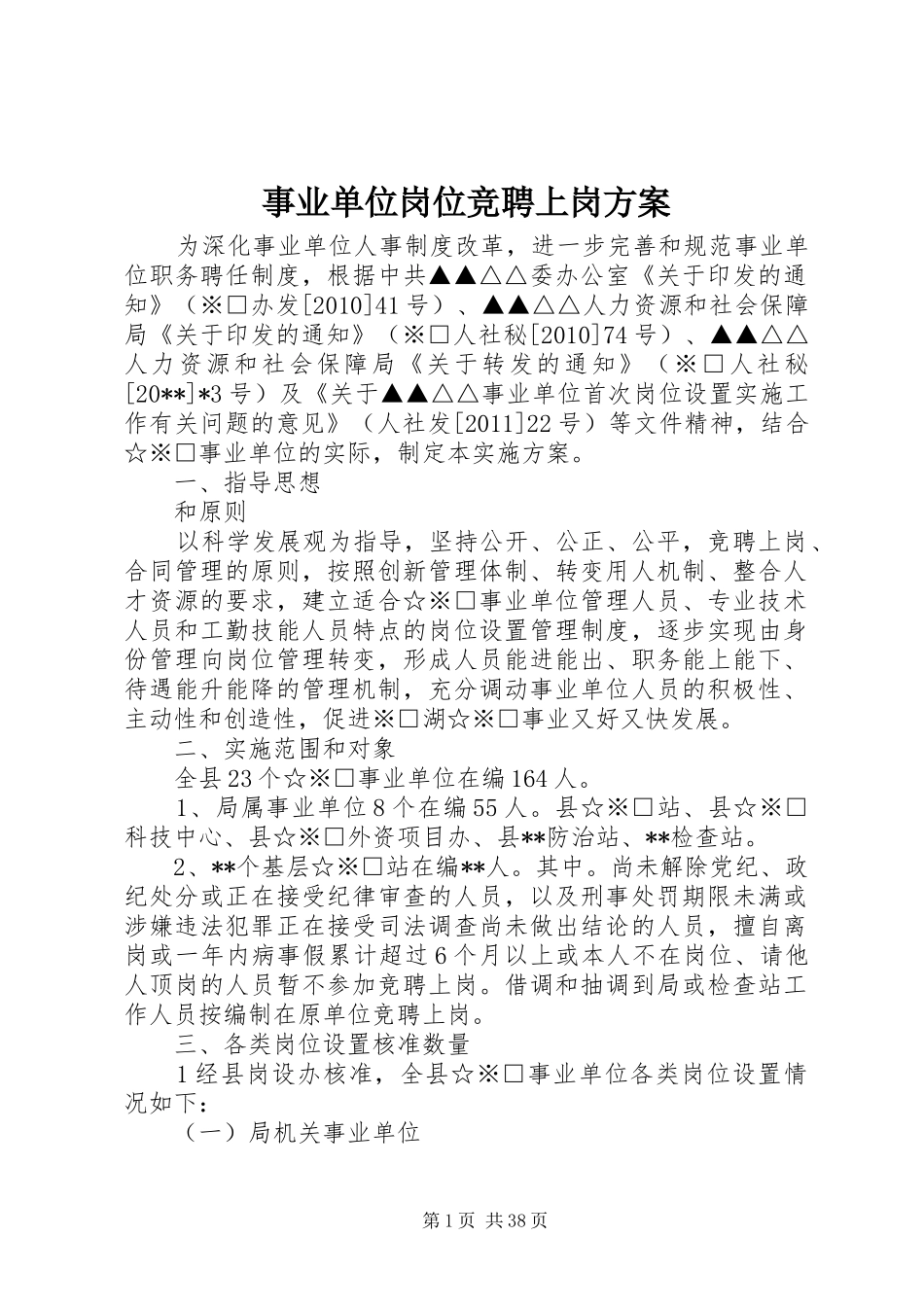 事业单位岗位竞聘上岗实施方案_第1页