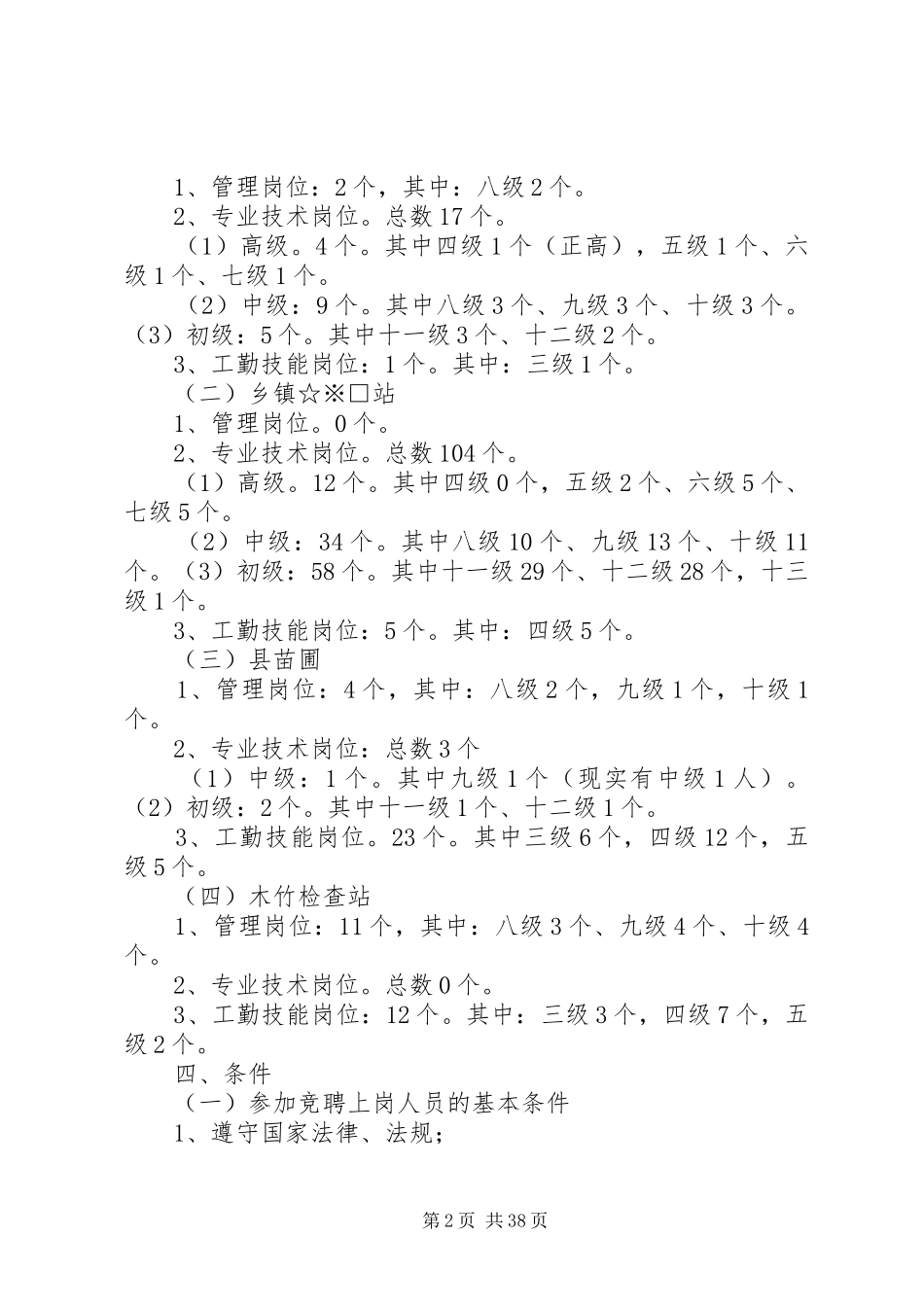 事业单位岗位竞聘上岗实施方案_第2页