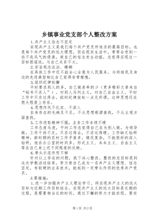 乡镇事业党支部个人整改实施方案