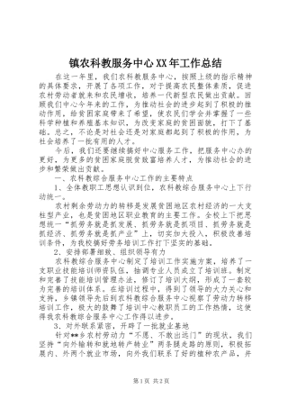 镇农科教服务中心XX年工作总结