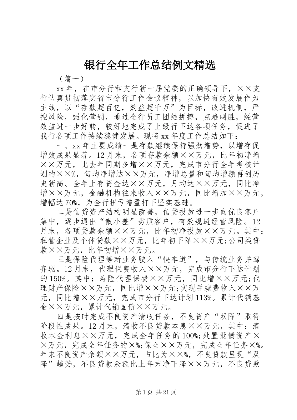 银行全年工作总结例文精选_第1页