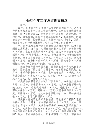 银行全年工作总结例文精选
