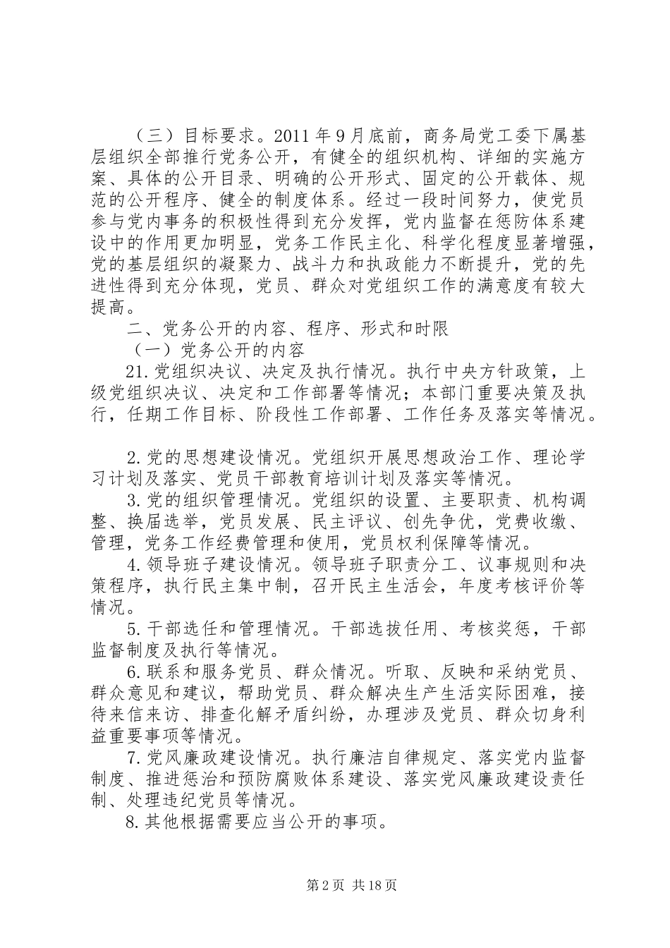 XX县区商务局党务公开工作方案_第2页