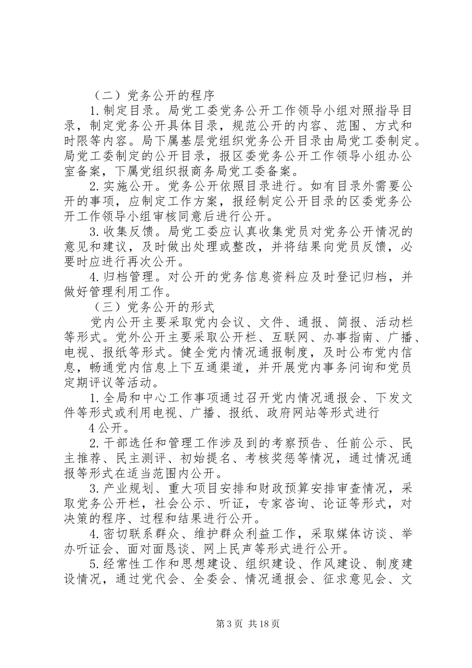 XX县区商务局党务公开工作方案_第3页