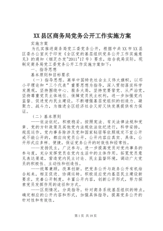 XX县区商务局党务公开工作方案