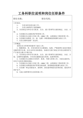 工务科职位说明和岗位任职条件