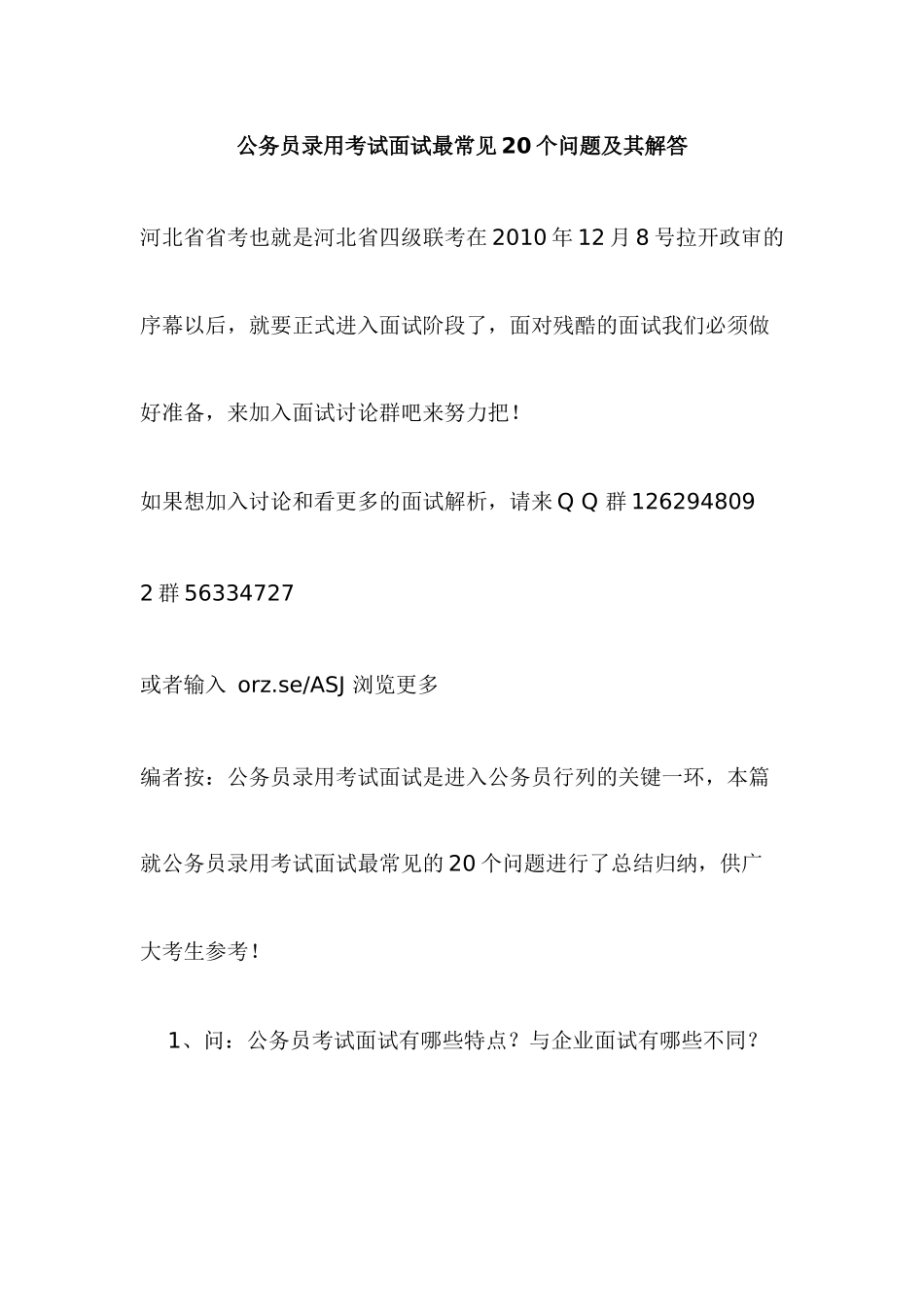 河北公务员面试技巧_第1页