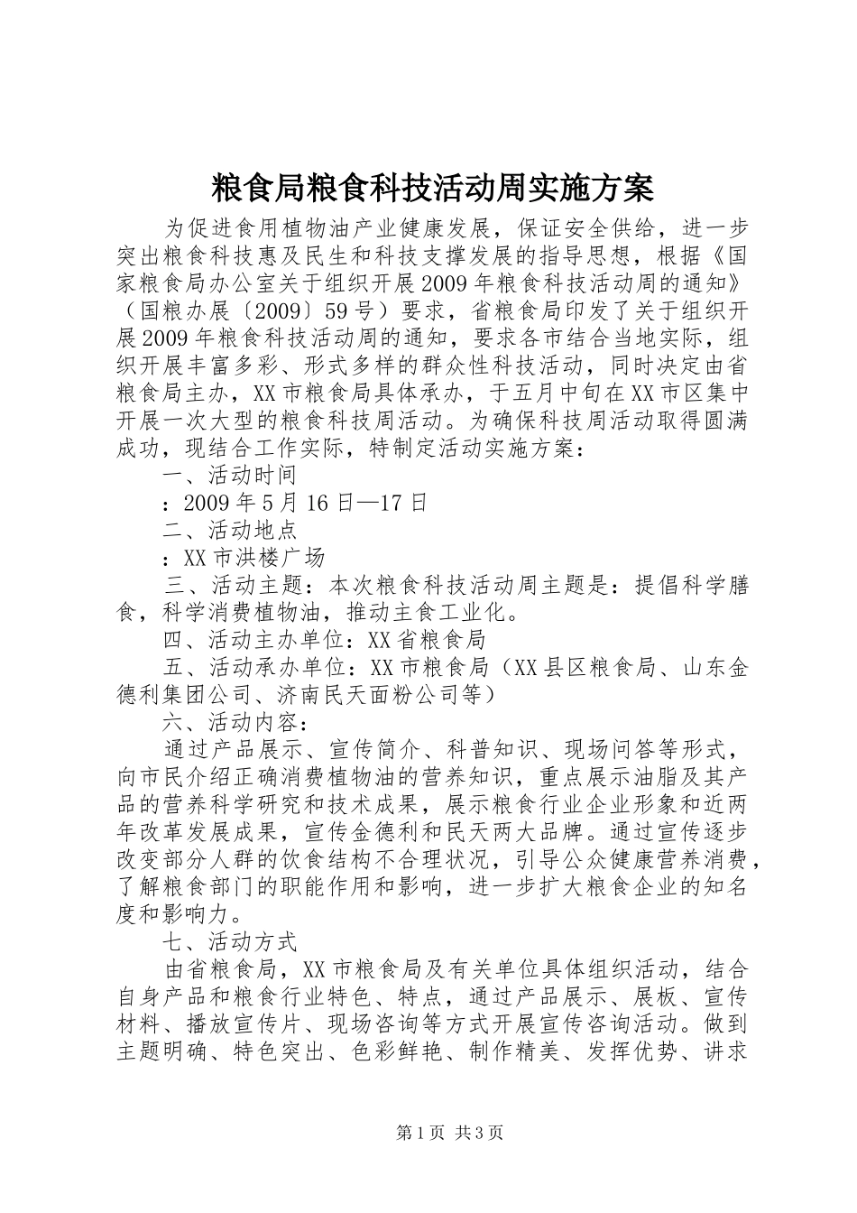 粮食局粮食科技活动周实施方案_第1页