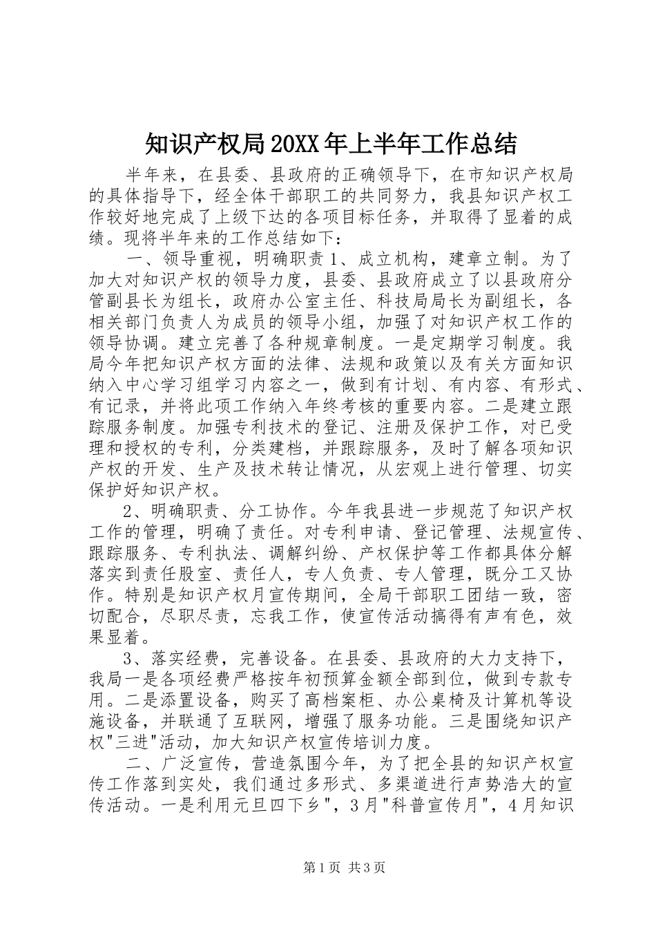 知识产权局20XX年上半年工作总结_第1页