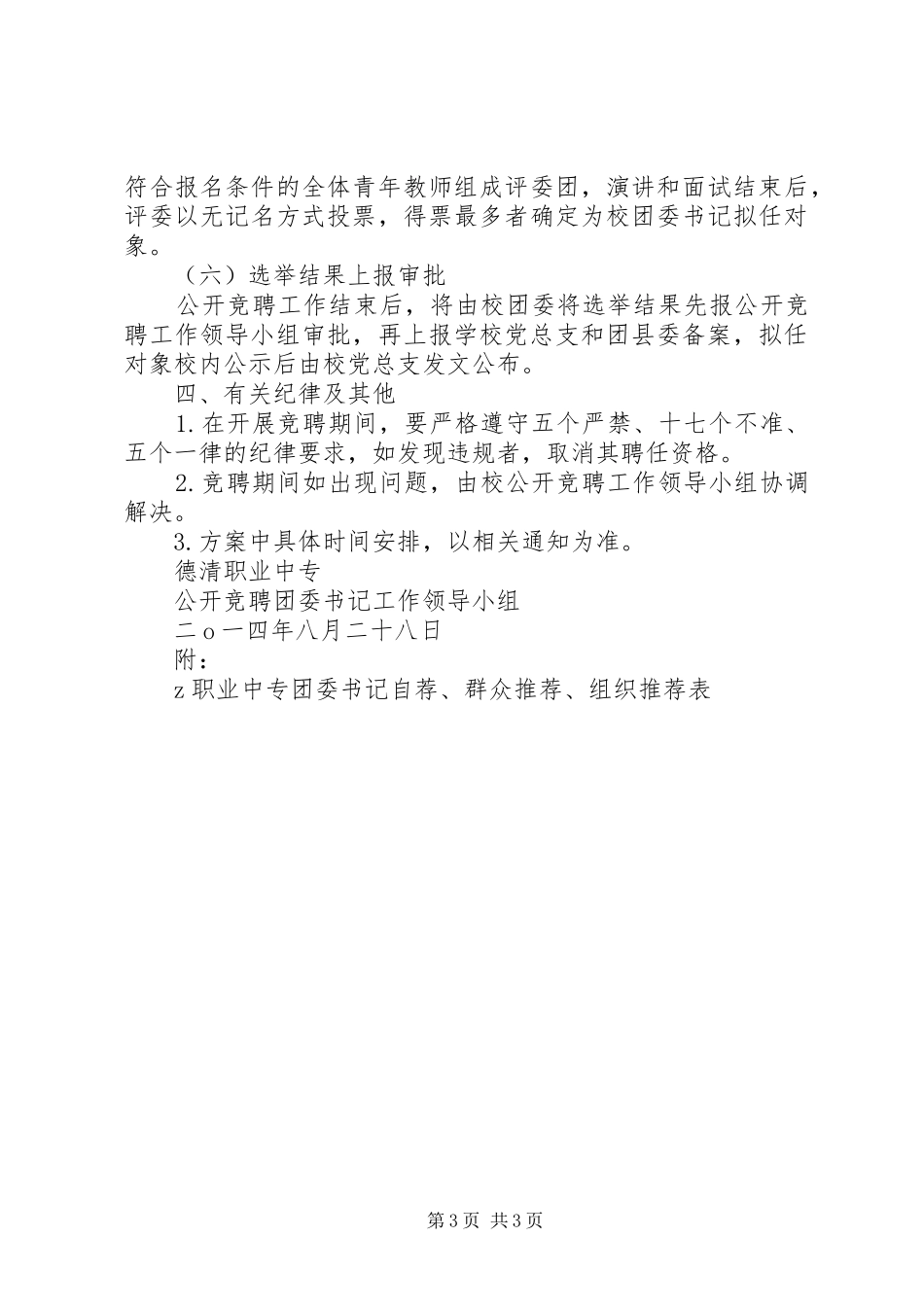 职业中专公开竞聘校团委书记方案_第3页