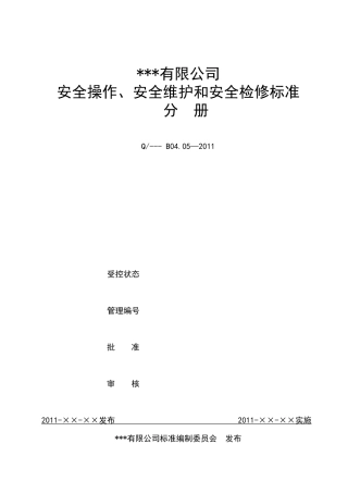 化验、计量设备使用维护检修标准