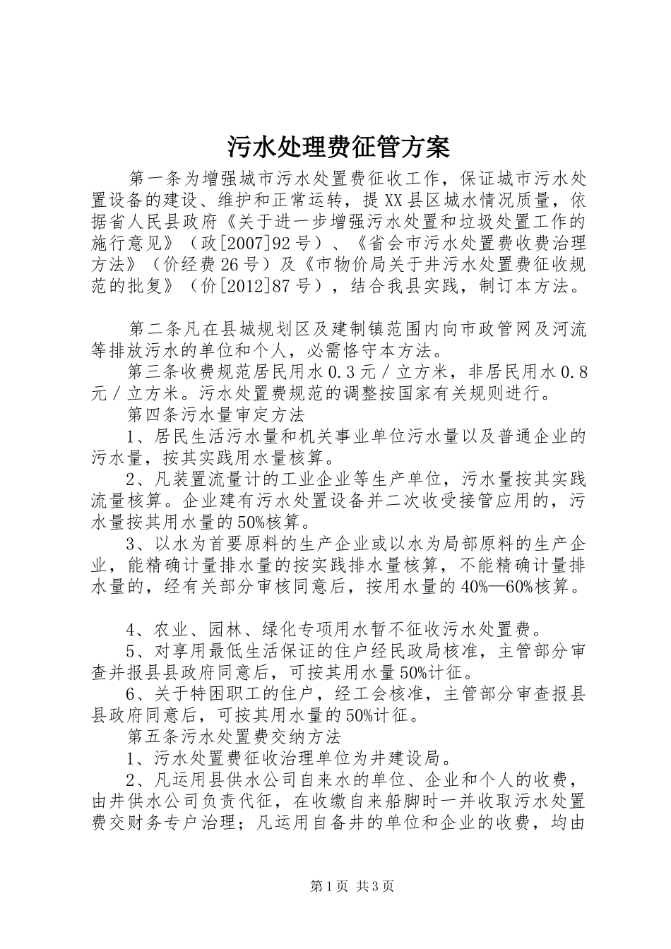 污水处理费征管实施方案_第1页