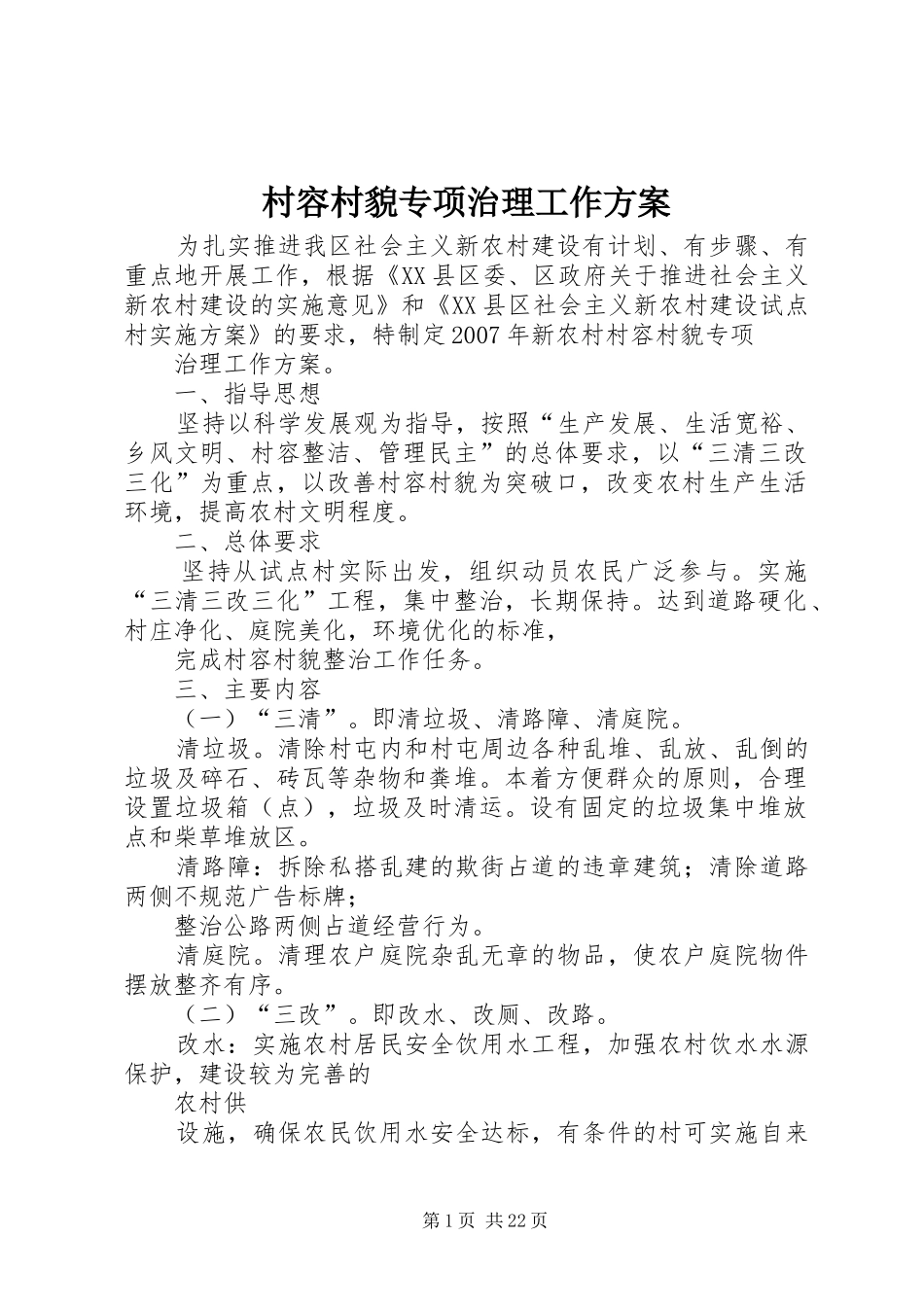 村容村貌专项治理工作实施方案_第1页