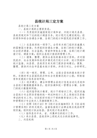 县统计局三定实施方案