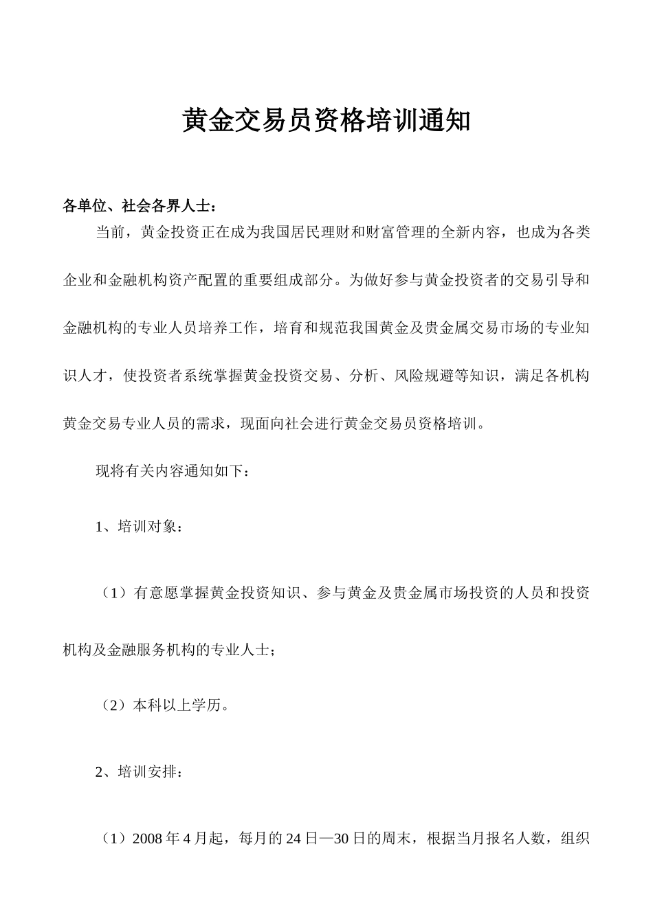 黄金交易员资格培训通知_第1页
