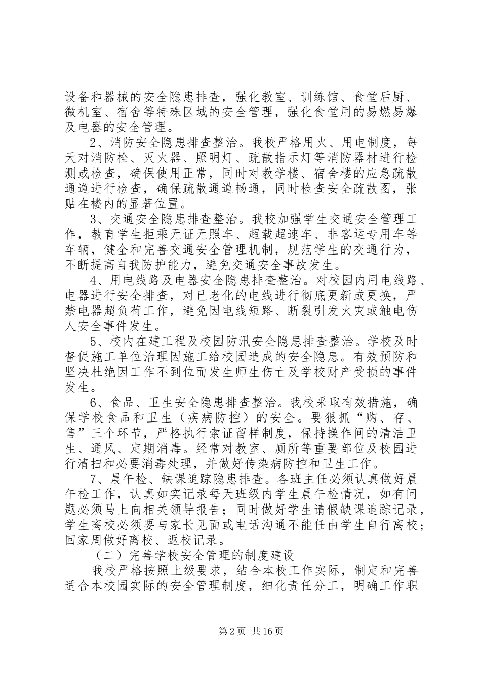 学校安全事故隐患大排查大整治攻坚行动方案_第2页