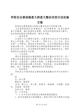 学校安全事故隐患大排查大整治攻坚行动方案