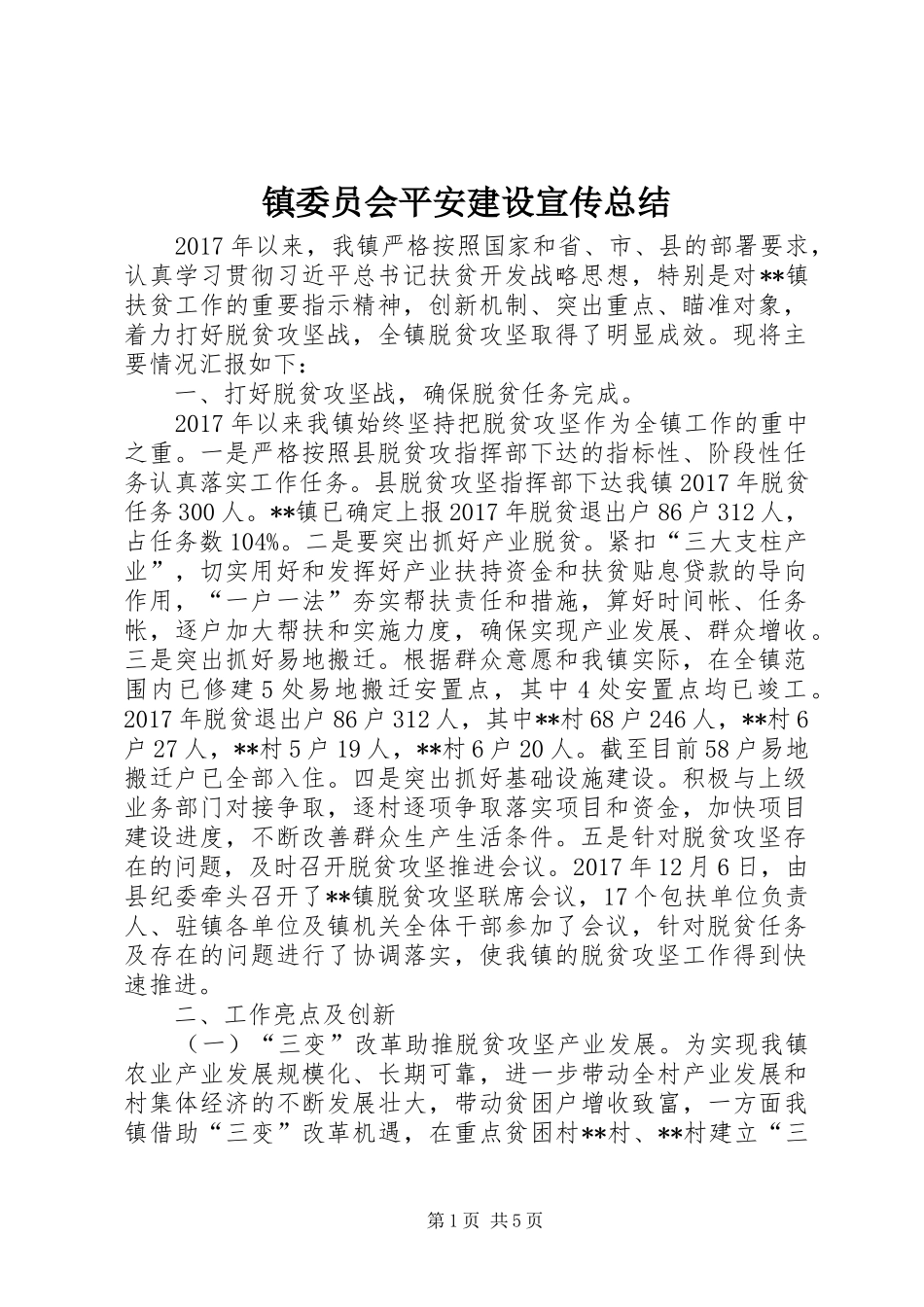 镇委员会平安建设宣传总结_第1页