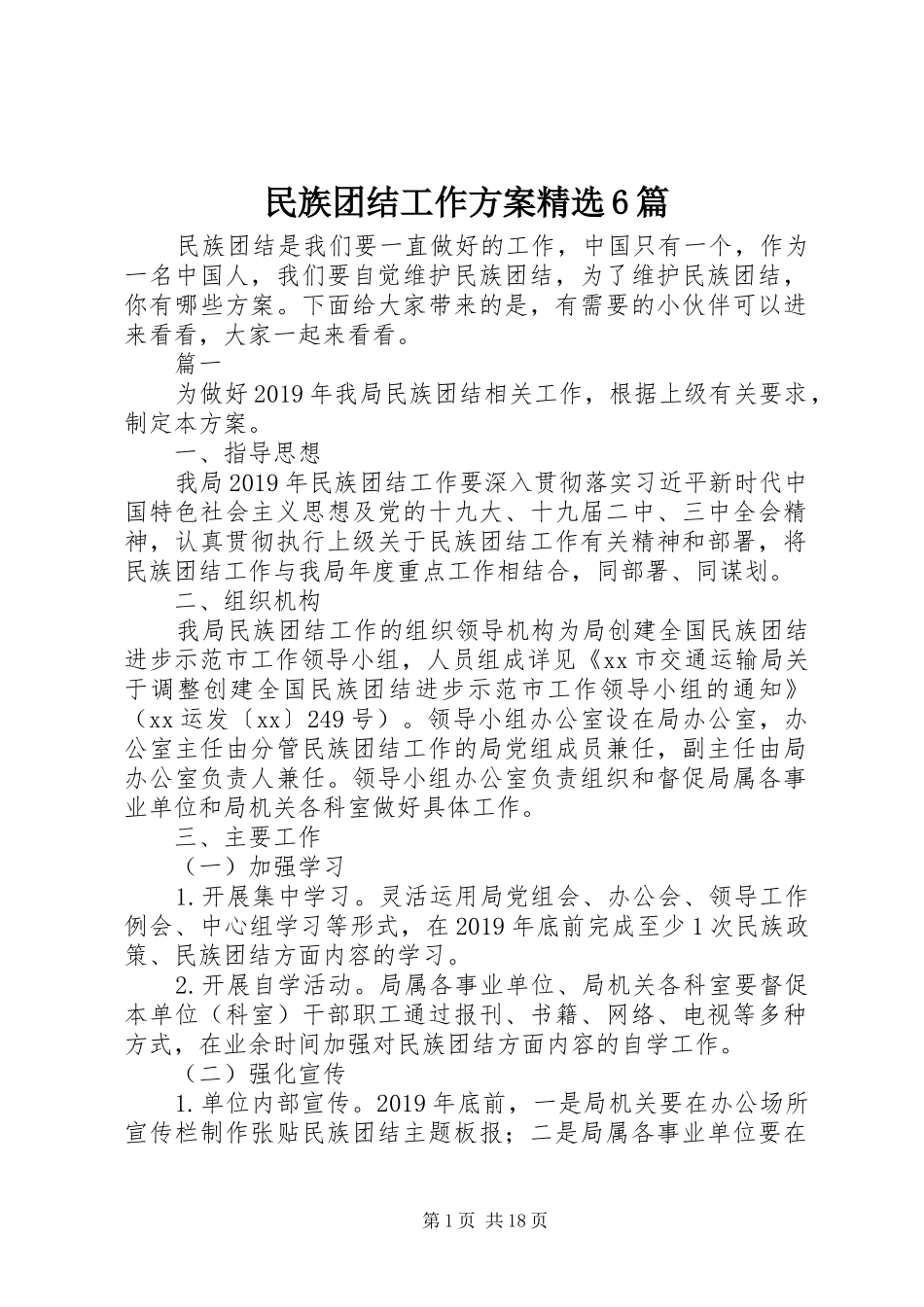 民族团结工作方案精选6篇_第1页