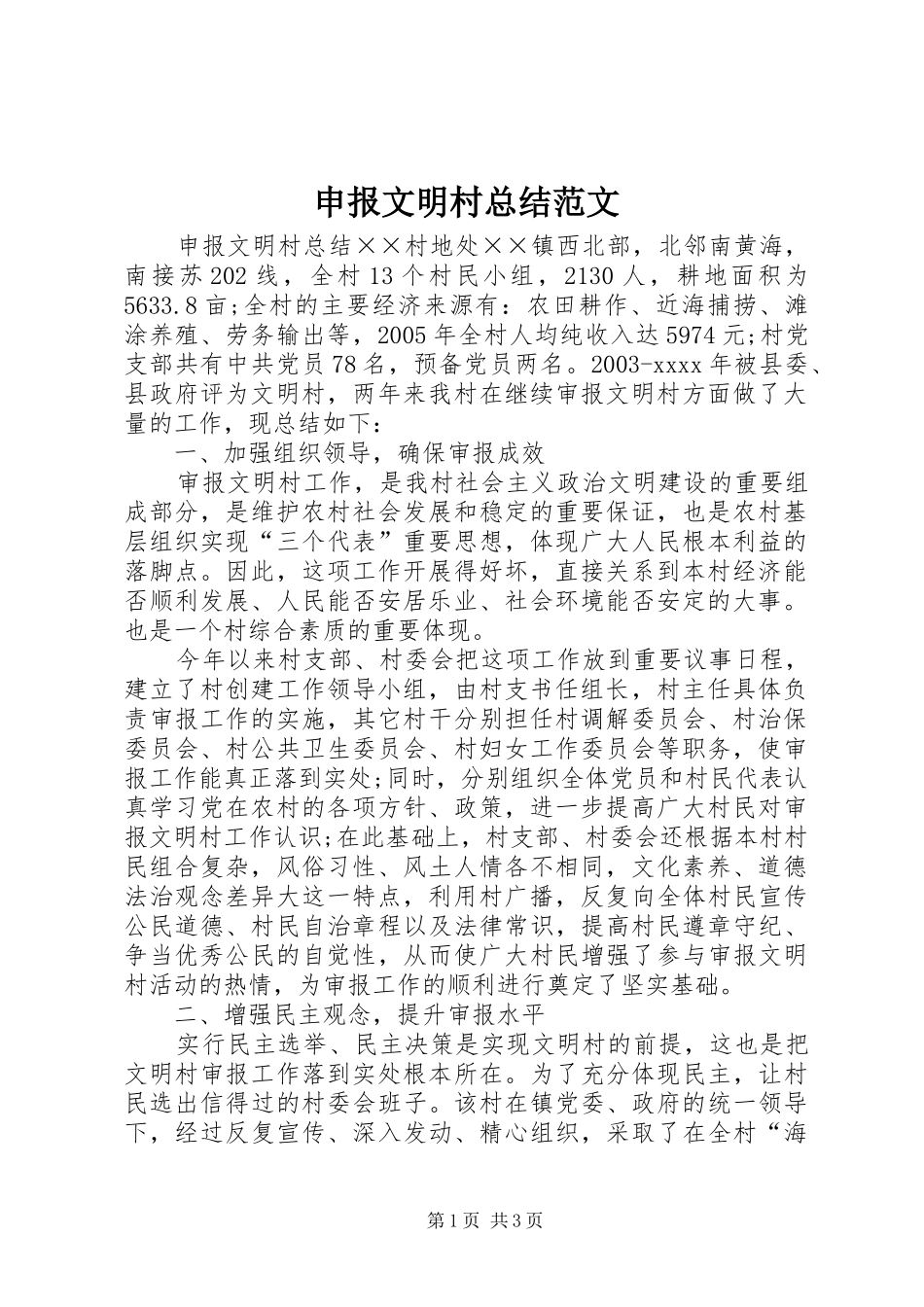 申报文明村总结范文_第1页