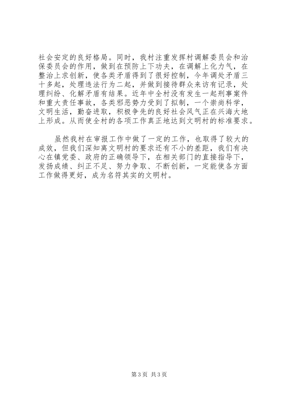 申报文明村总结范文_第3页