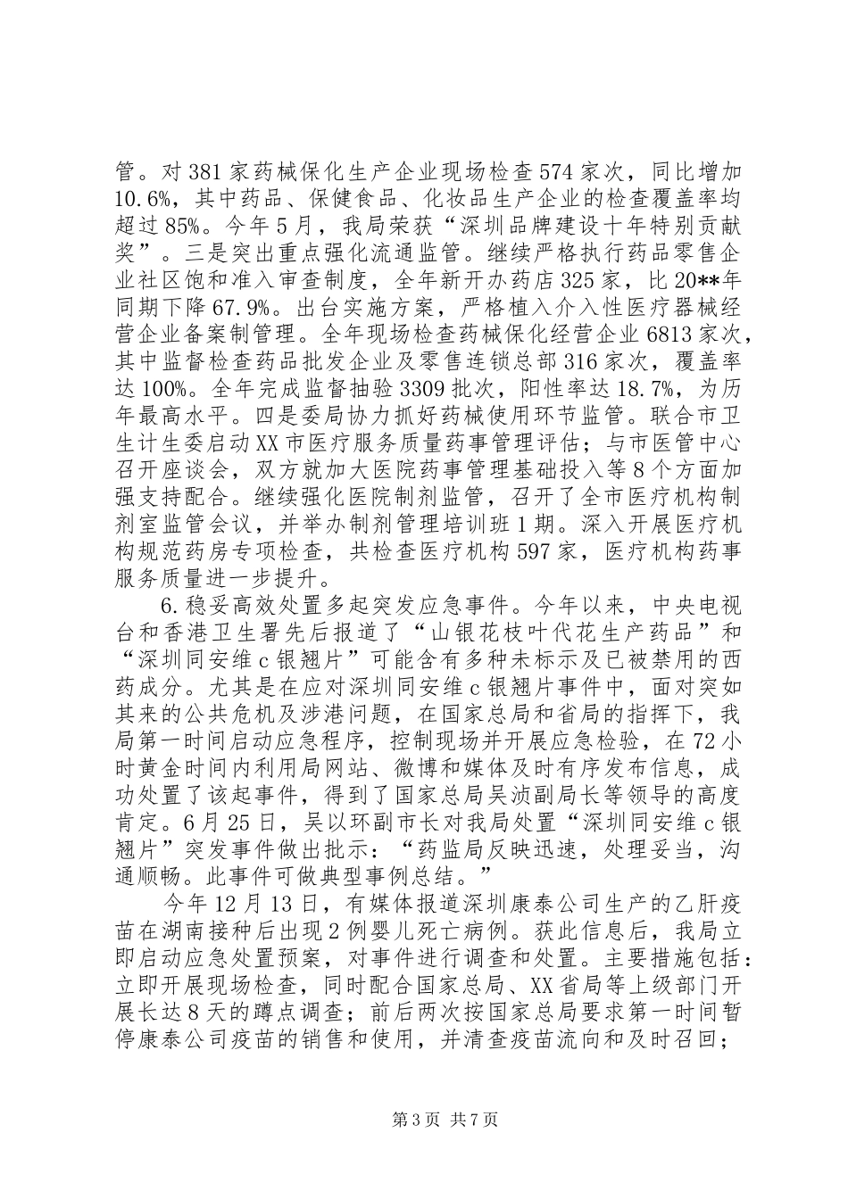 食药监年度医药卫生工作总结_第3页