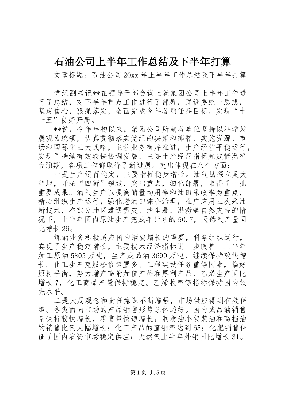 石油公司上半年工作总结及下半年打算_第1页