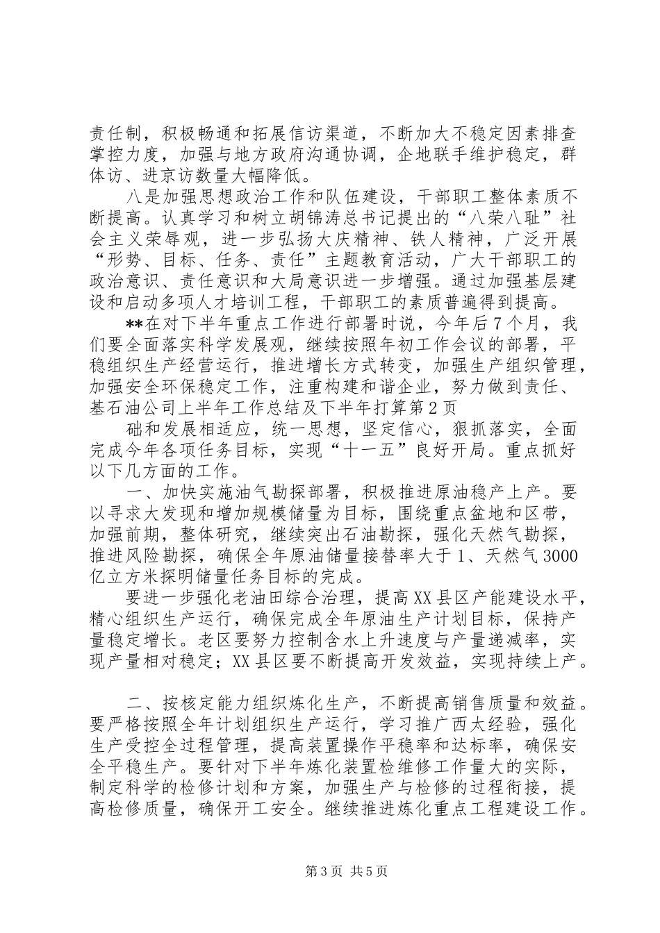 石油公司上半年工作总结及下半年打算_第3页
