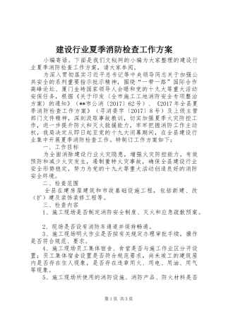 建设行业夏季消防检查工作实施方案