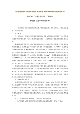 投资开发及生产微电子.集成电路.光导纤维封装材料项目计划书