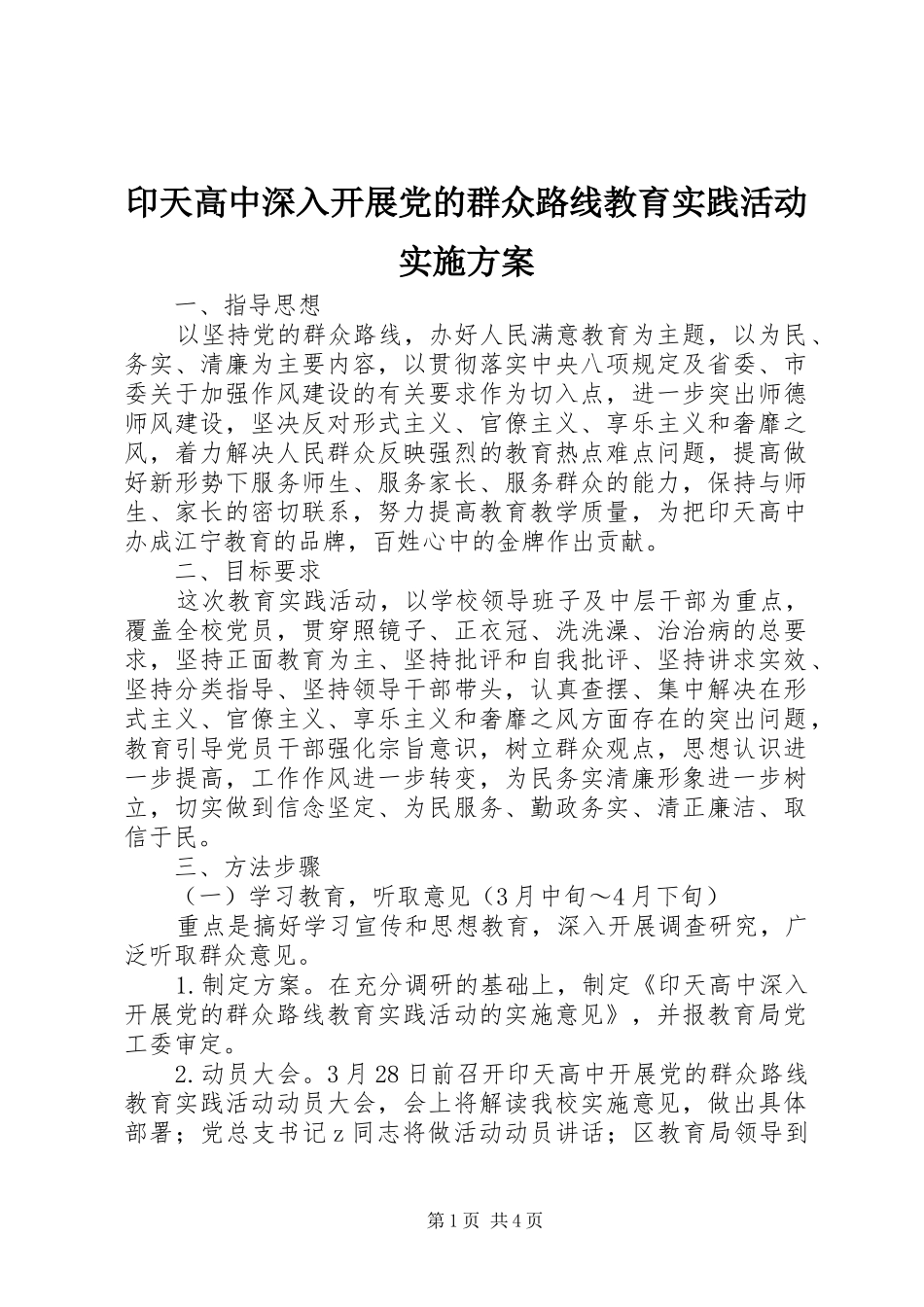 印天高中深入开展党的群众路线教育实践活动方案_第1页