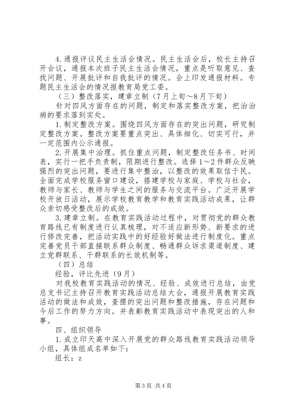 印天高中深入开展党的群众路线教育实践活动方案_第3页