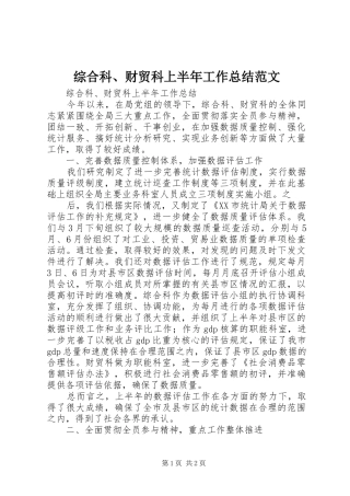综合科、财贸科上半年工作总结范文