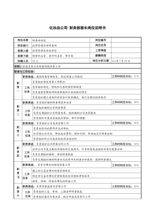 化妆品公司财务部部长岗位说明书.