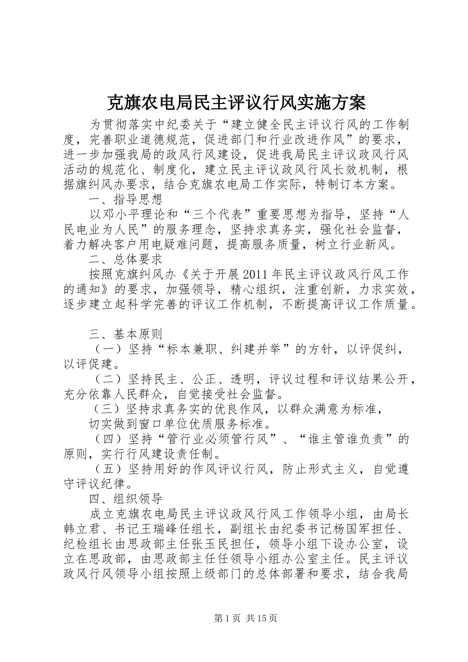 克旗农电局民主评议行风方案_第1页