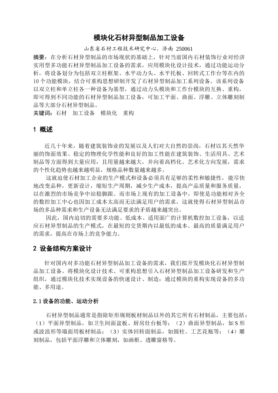 模块化石材异型制品加工设备开发_第1页