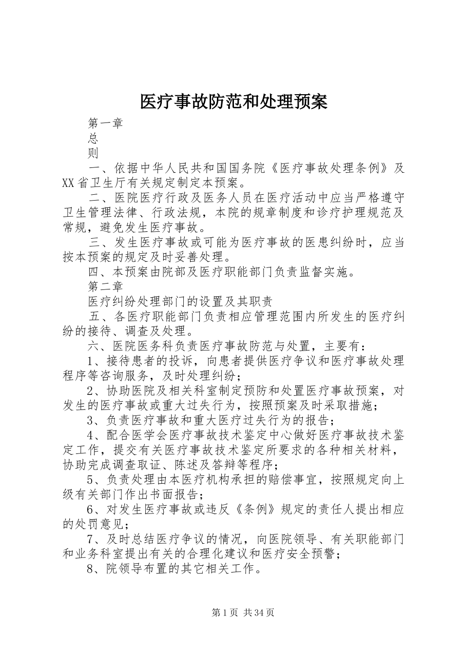 医疗事故防范和处理应急预案_第1页
