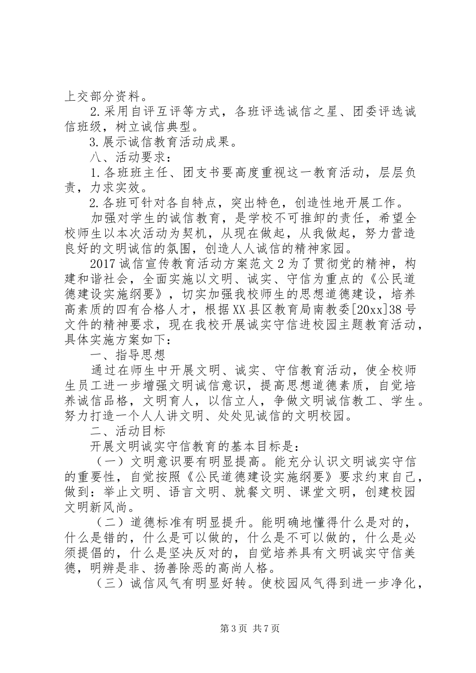 XX年诚信宣传教育活动实施方案_第3页
