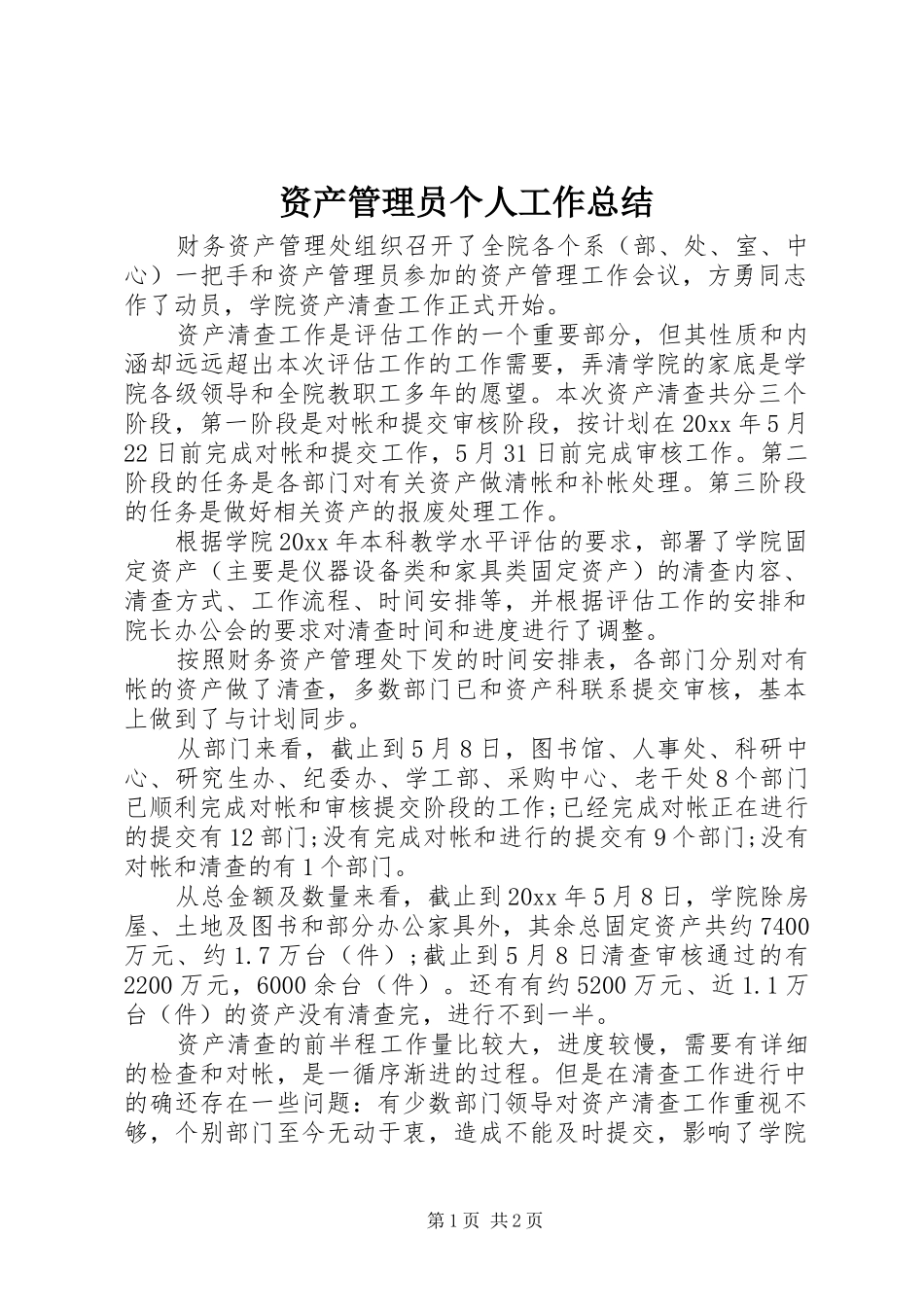 资产管理员个人工作总结_第1页