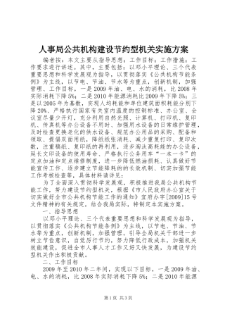 人事局公共机构建设节约型机关方案
